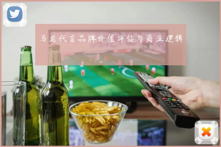 马龙代言品牌价值评估与商业逻辑