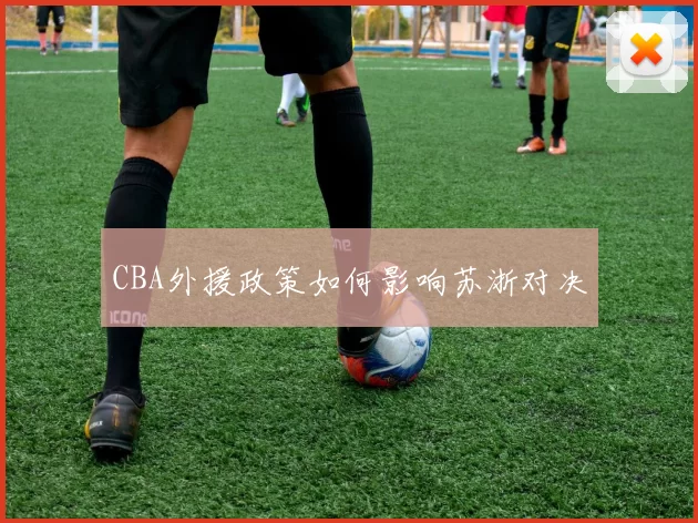 CBA外援政策如何影响苏浙对决