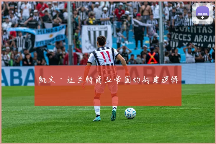 凯文·杜兰特商业帝国的构建逻辑