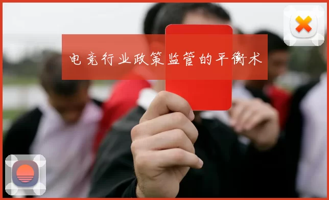 电竞行业政策监管的平衡术