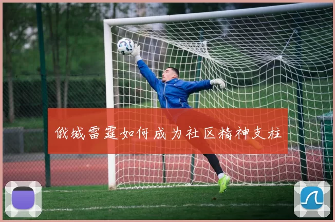 俄城雷霆如何成为社区精神支柱