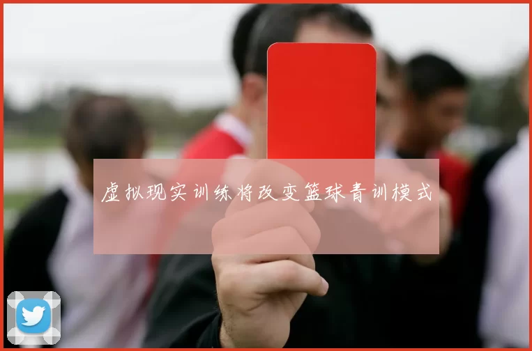 虚拟现实训练将改变篮球青训模式