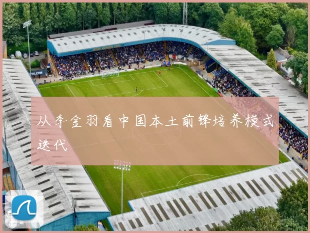 从李金羽看中国本土前锋培养模式迭代