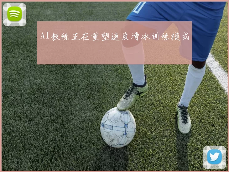 AI教练正在重塑速度滑冰训练模式