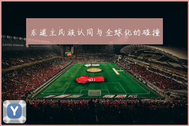 东道主民族认同与全球化的碰撞