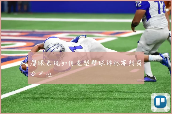 鹰眼系统如何重塑壁球锦标赛判罚公平性