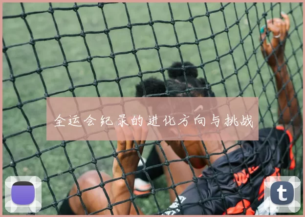 全运会纪录的进化方向与挑战