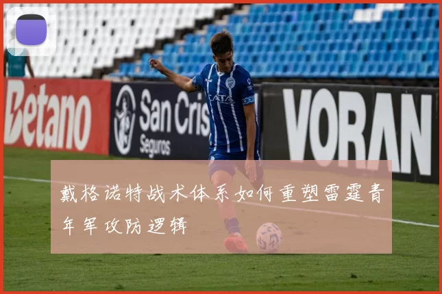 戴格诺特战术体系如何重塑雷霆青年军攻防逻辑