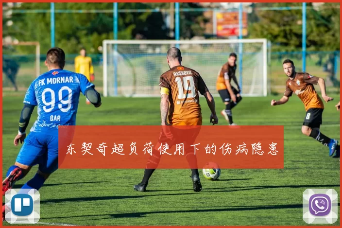东契奇超负荷使用下的伤病隐患