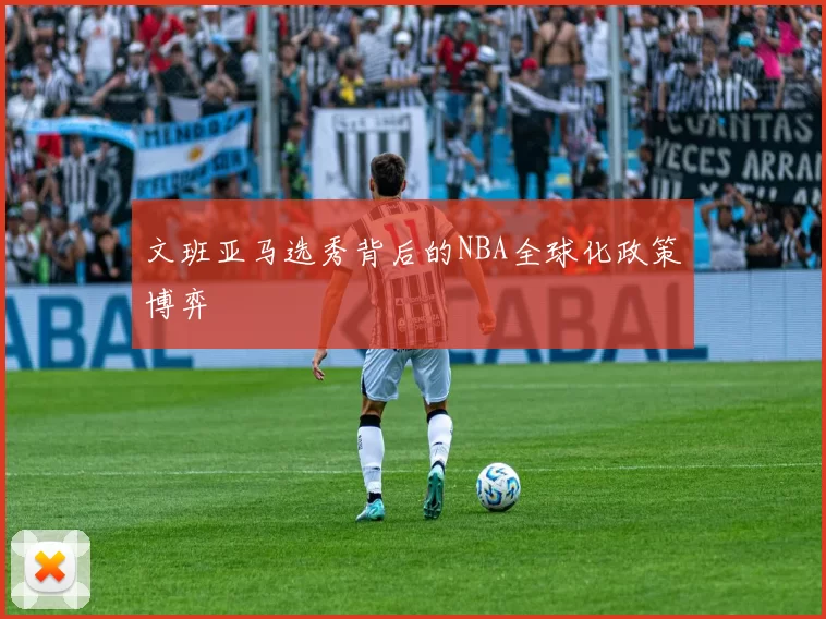 文班亚马选秀背后的NBA全球化政策博弈