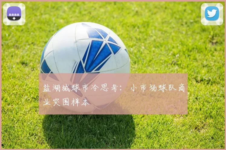 盐湖城球市冷思考：小市场球队商业突围样本