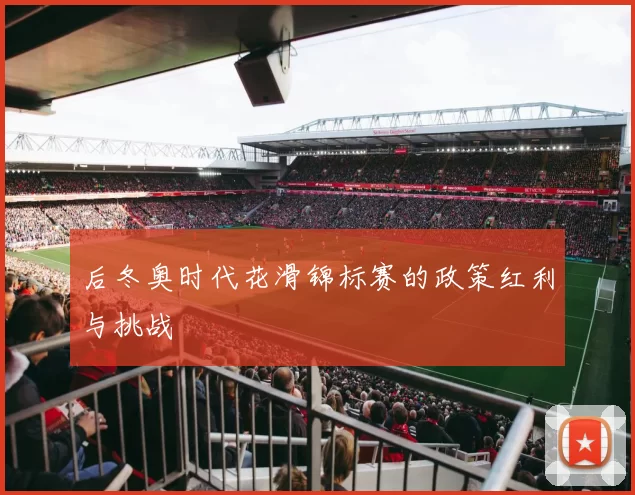 后冬奥时代花滑锦标赛的政策红利与挑战