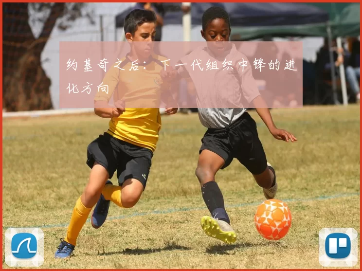 约基奇之后：下一代组织中锋的进化方向