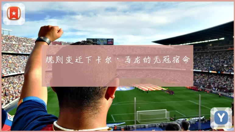 规则变迁下卡尔·马龙的无冠宿命