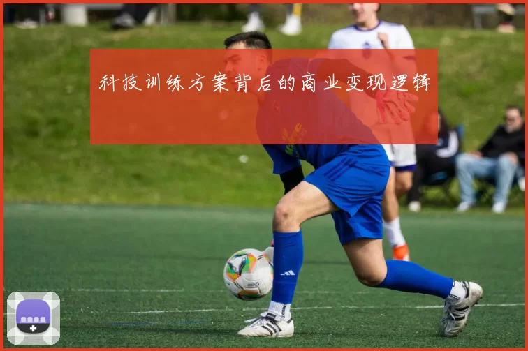 科技训练方案背后的商业变现逻辑