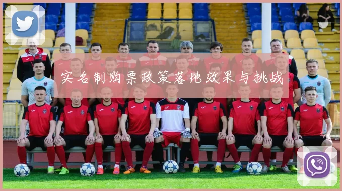 实名制购票政策落地效果与挑战