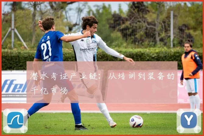 潜水考证产业链：从培训到装备的千亿市场