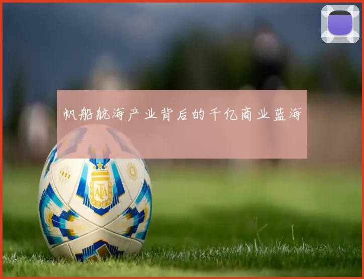 帆船航海产业背后的千亿商业蓝海