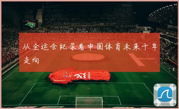从全运会纪录看中国体育未来十年走向