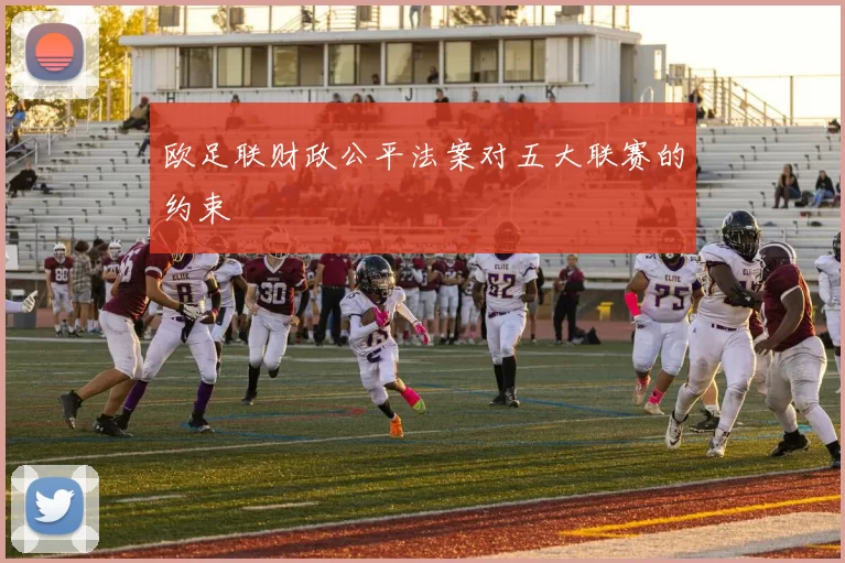 欧足联财政公平法案对五大联赛的约束