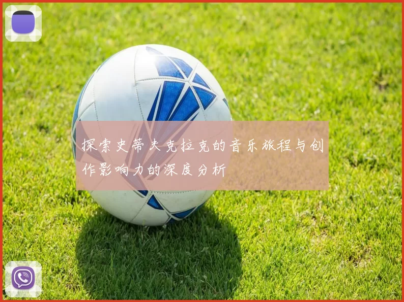 探索史蒂夫克拉克的音乐旅程与创作影响力的深度分析